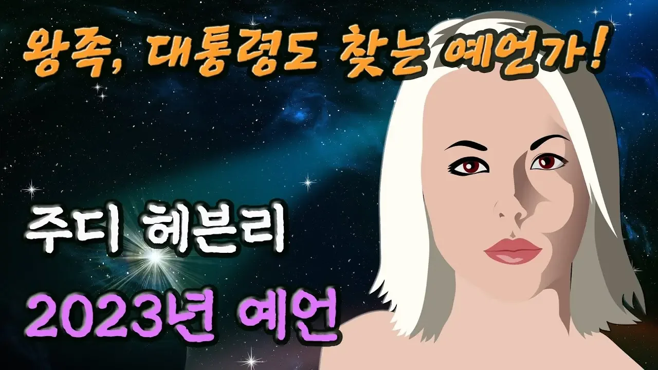 왕족, 할리우드 배우, 대통령도 고객! 놀라운 적중률의 미국 점성가, 2023년 예언 - 경제, 국제 정세, 전쟁 등 │미스터리 예언가