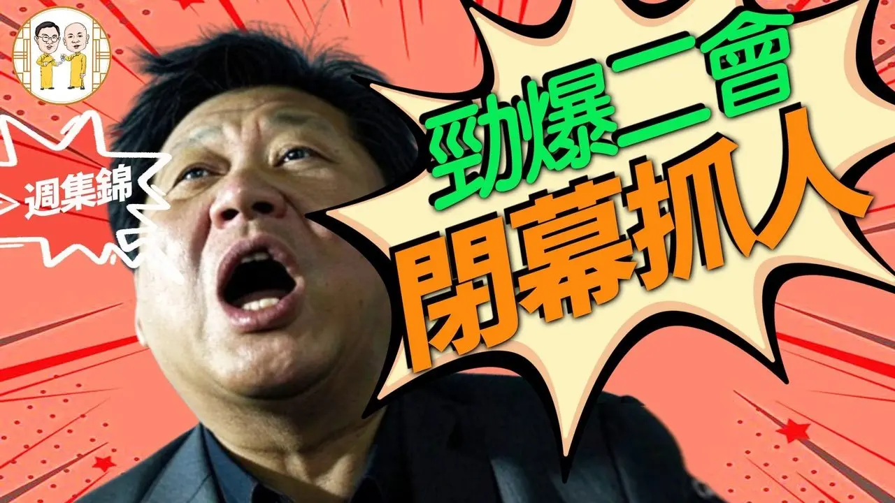 一週段子集錦：笑點來啦！台灣表妹吞島、陸配被驅逐；習近平親信被抓？｜ 老北京茶馆