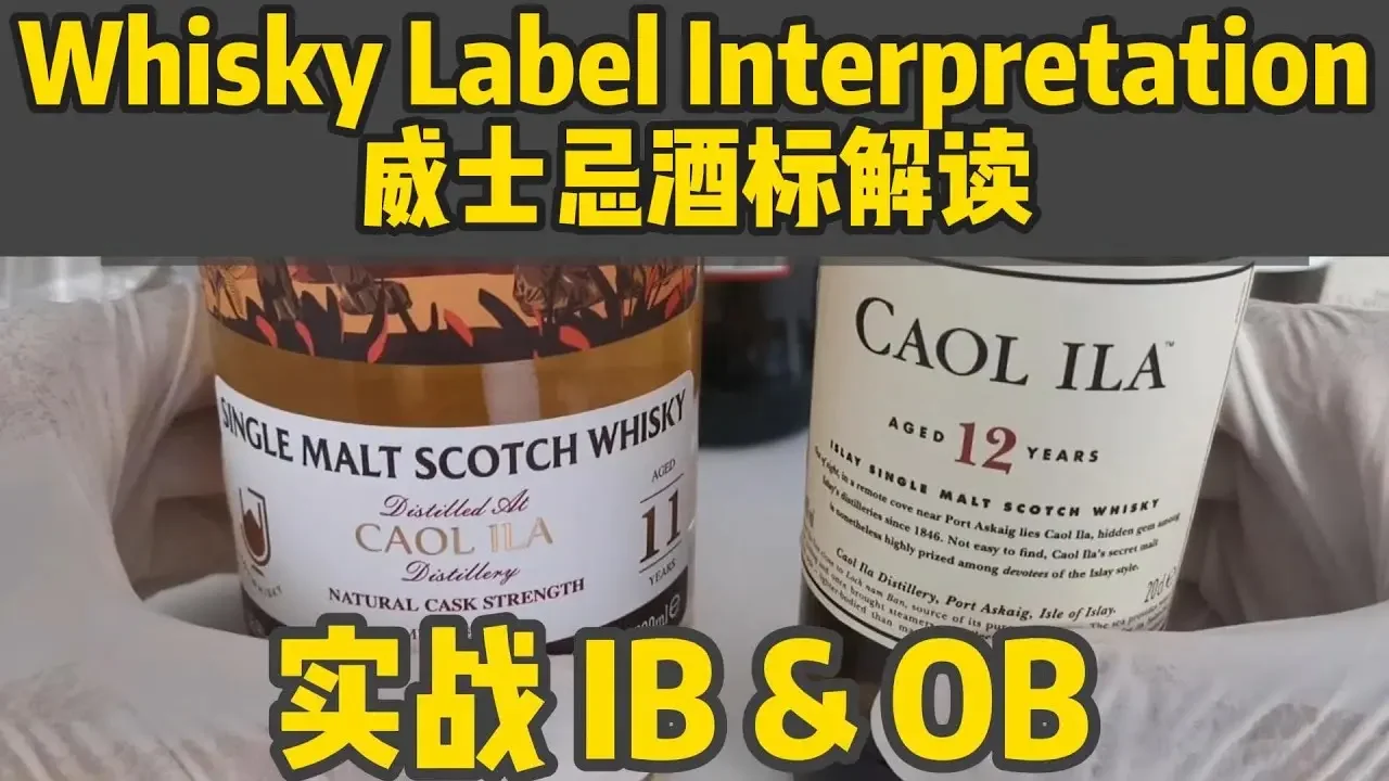 Whisky Label Interpretation- IB & OB 威士忌酒標解讀-實戰 IB & OB