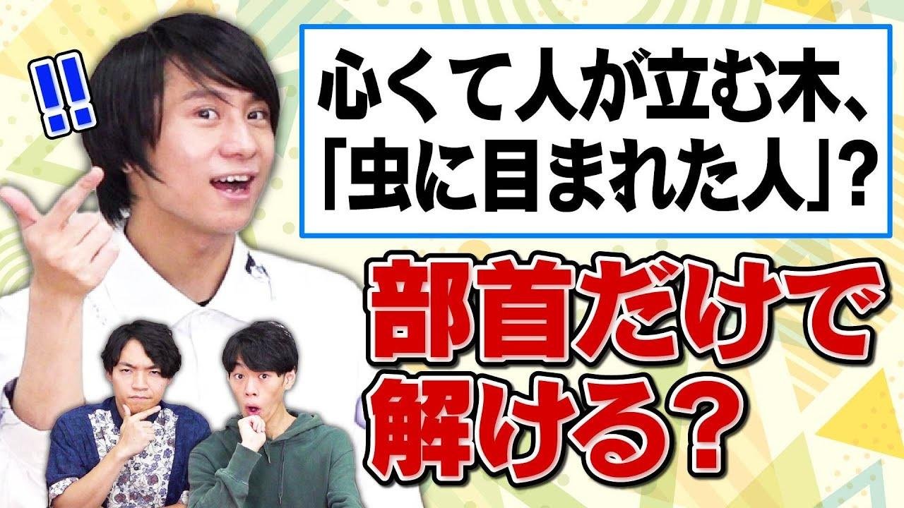 東大生なら問題文の漢字が部首だけでも正解できる説