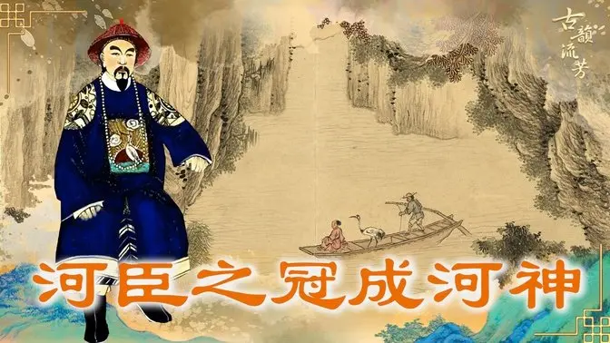 🔥乾淨世界獨家｜清代「河臣之冠」栗毓美，是如何在神靈的指引下死裡逃生？他因治河功垂千古，而離世後又因何成爲河神呢？【 #古道人生 】｜ #古韻流芳