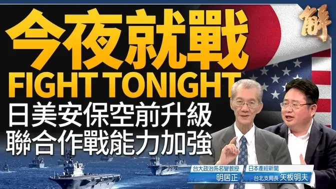 应对「新邪恶轴心」日美安保空前升级！搞定北韩 对美日韩有积极意义？独家解读韩在野党李在明遭批屈共！台湾最大问题：谴责自己人却不批评中共？｜明居正｜矢板明夫｜新闻大破解 【2024年3月27日】