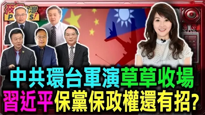 中國對台包圍軍演 北韓升高邊境情勢 獨裁者對外狂吠掩飾內心不安全感/習近平不惜鉅資搞軍演 吳嘉隆:保黨保政權/以色列對黎巴嫩斬首行動告捷 普丁習近平金正恩緊張?|20241020|