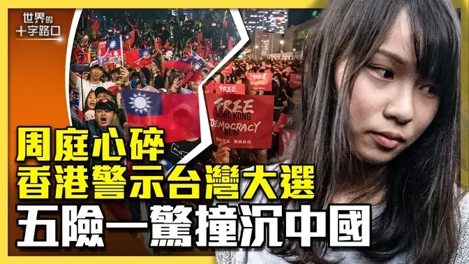 周庭心碎棄保，香港值得台灣大選警惕什麼？上海大喊改革開放，模仿鄧小平南巡已回天乏術？「五險一驚」撞沉中國經濟？（2023.12.5）｜世界的十字路口 唐浩