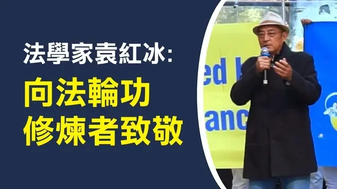 法学家袁红冰演讲：向法轮功修炼者致敬 | 反中共迫害25周年