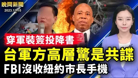 突發：FBI沒收紐約市長手機！台軍方高層驚是共諜，穿軍裝籤投降書！中山二院實驗室被拆，促癌研究水深；中國醫院賣出生證，涉拐黑幕！陳敏爾大秘被查；抗議者攻佔紐時大樓【 #晚間新聞 】| #新唐人電視台