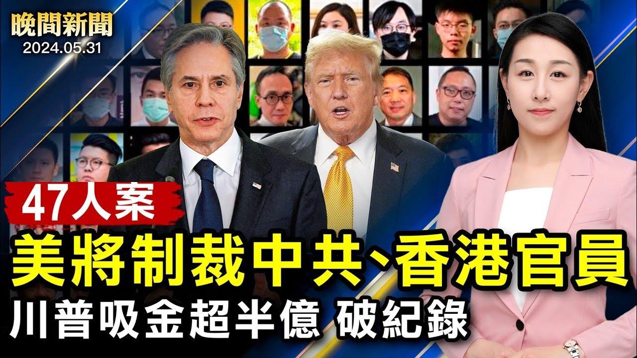 因禍得福！川普吸金3480萬捐款破紀錄；最新！美將制裁中共、香港官員；暴風雨突襲北京、洗窗工半空吊；美授權！烏克蘭可在俄境內使用武器【 #晚間新聞 】| #新唐人電視台