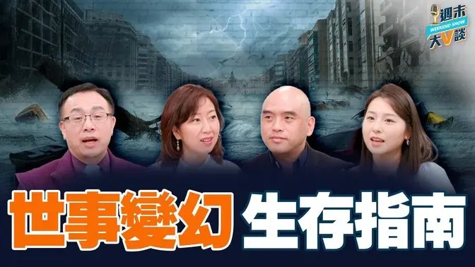 各種災難為何越來越多？該如何看待這些災難？如何避險自救及救人？｜ 李沐陽、林曉旭、梁珍、扶搖