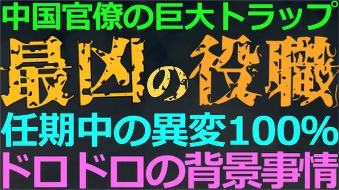 11-22 中国で最も危険な官僚のポスト！マトモに任期満了が三代続けていない