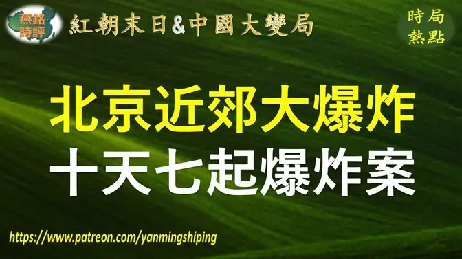 【中国时局】北京近郊大爆炸 楼体腰斩几乎炸没 十天七起爆炸案 两会结束日三省连发爆炸案 两会期间张家港政府楼被炸 江苏公安厅高楼起火 北京居民楼大爆炸 河北涿州医院烧出两条火龙