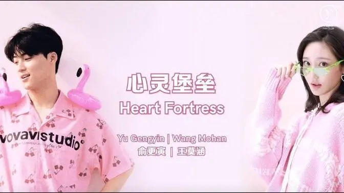 心靈堡壘｜俞更寅 & 王莫涵