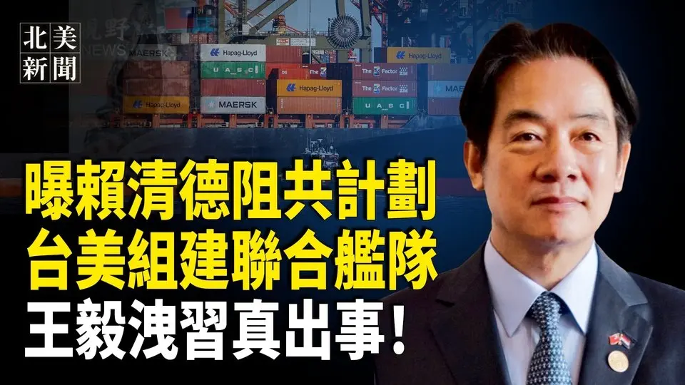 中共高層徹底慌了！賴清德昭告天下美台有重大計劃；川普又加120%關稅！中南海徹底傻眼【北美新聞】