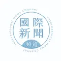 國際新聞頻道