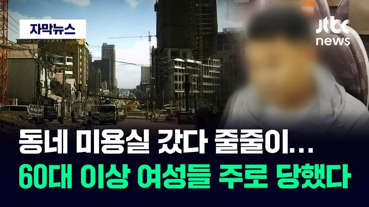 [자막뉴스] 노년 여성들 '피눈물' 인터폴 적색수배까지…꼬리 잡힌 남성 결국 / JTBC News