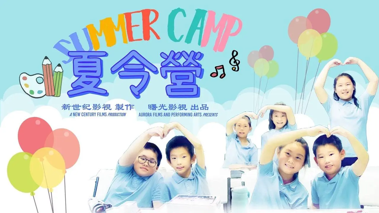 《夏令營》｜善良很酷系列短片