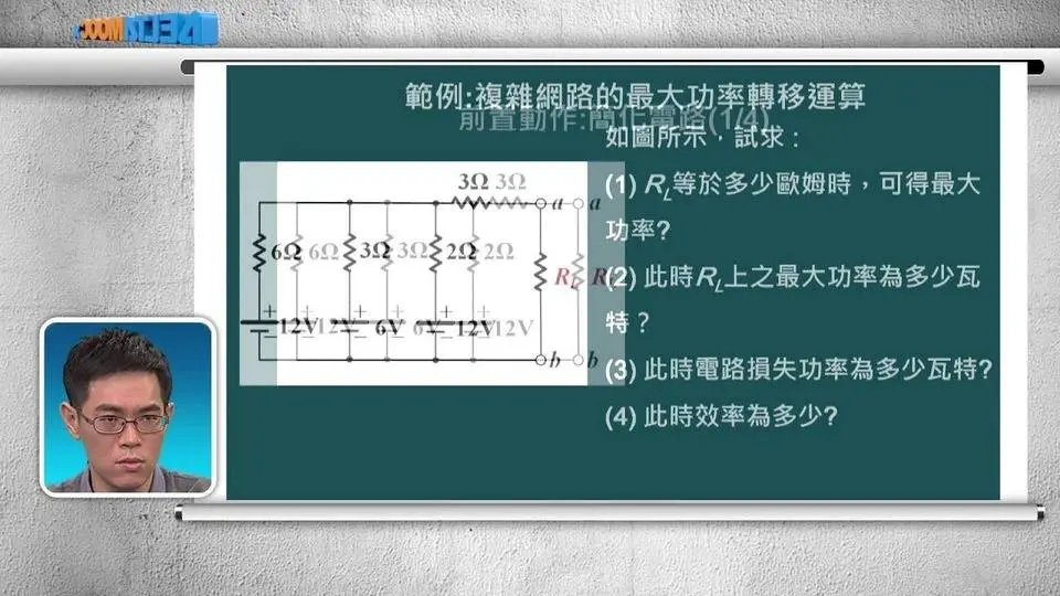 高中基本电学_第四章 直流网路分析_4-5 最大功率转移定理_PART B 范例：最大功率转移基本运算、复杂网路的最大功率转移运算_陈政旭