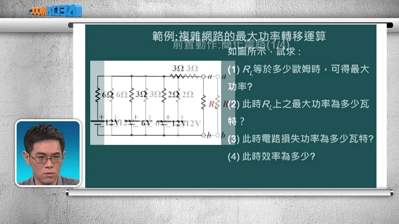 高中基本电学_第四章 直流网路分析_4-5 最大功率转移定理_PART B 范例：最大功率转移基本运算、复杂网路的最大功率转移运算_陈政旭