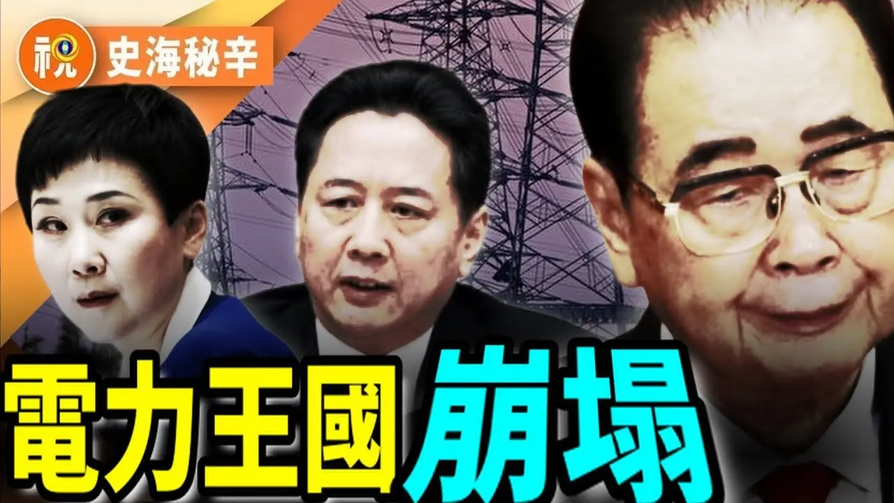 打造「電力王國」李鵬家族落幕  向習近平表忠也無效  長子李小鵬黯然退居二線  「電力一姐」李小琳淡出官場和商界  次子遠走他鄉  李鵬「六四」日記更是出賣中共驚天大秘｜史海秘辛｜希望視界