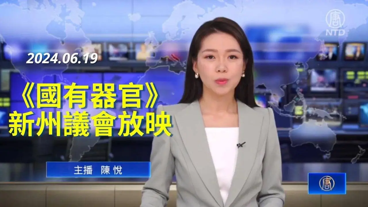 《國有器官》在澳洲新州議會放映