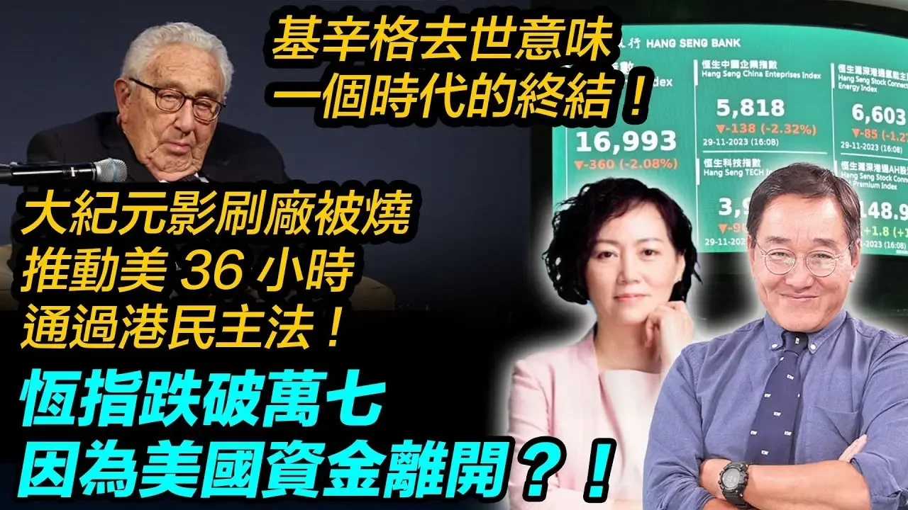恆指跌破萬七因為美國資金離開？！基辛格去世，意味一個時代的終結！大紀元影刷廠被燒，推動美36小時通過港民主法！| #石山視點#雪兒  11.30