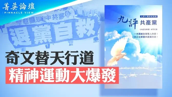 4億人三退，《九評》發表19年引發史上最大精神覺醒運動；堪比美國建國文獻《常識》，為自由中國奠基；天滅中共，驅逐馬...