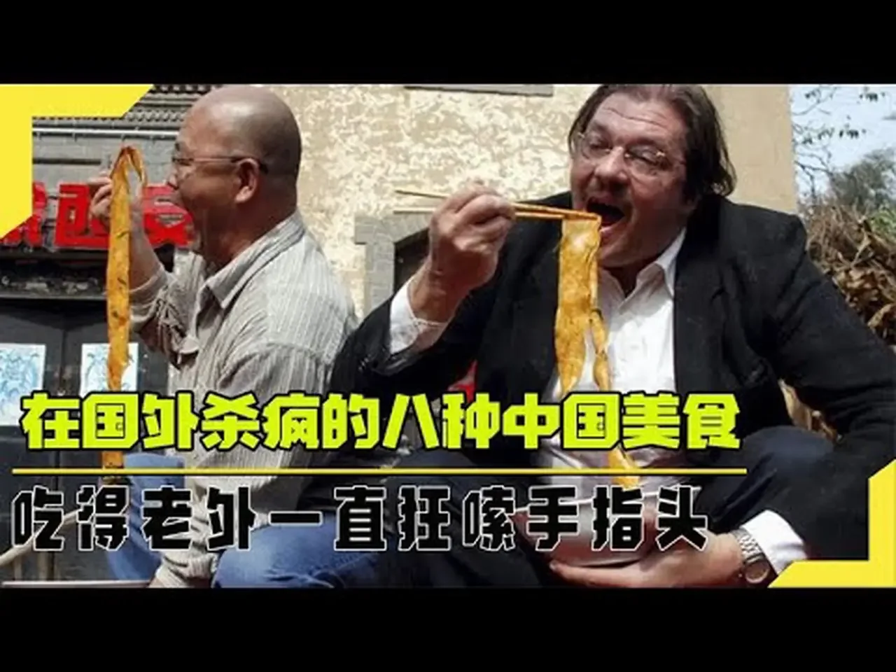 八种被老外带回国的美食，瞬间征服众多外国佬，吃的那叫一个香