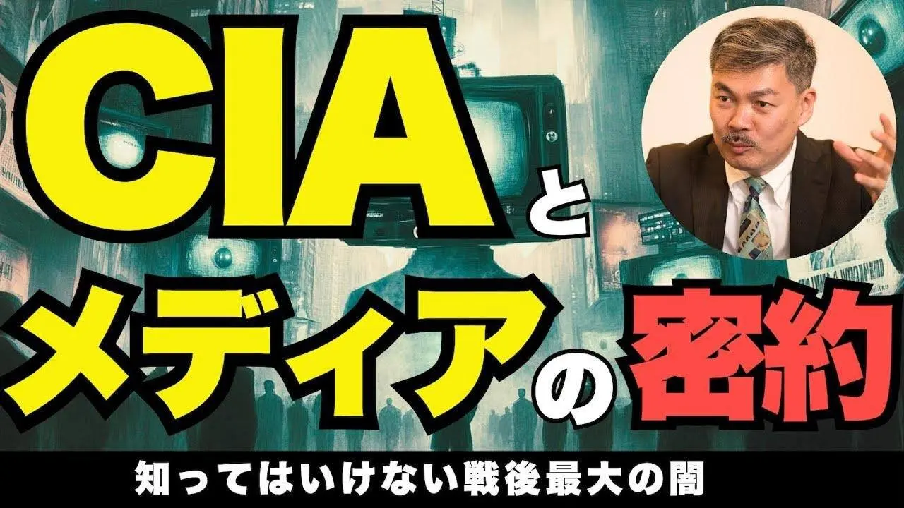 米国CIAと日本メディアの密約-マスコミが偏向報道を行う衝撃のカラクリ(藤井聡)9月7日までの限定公開!