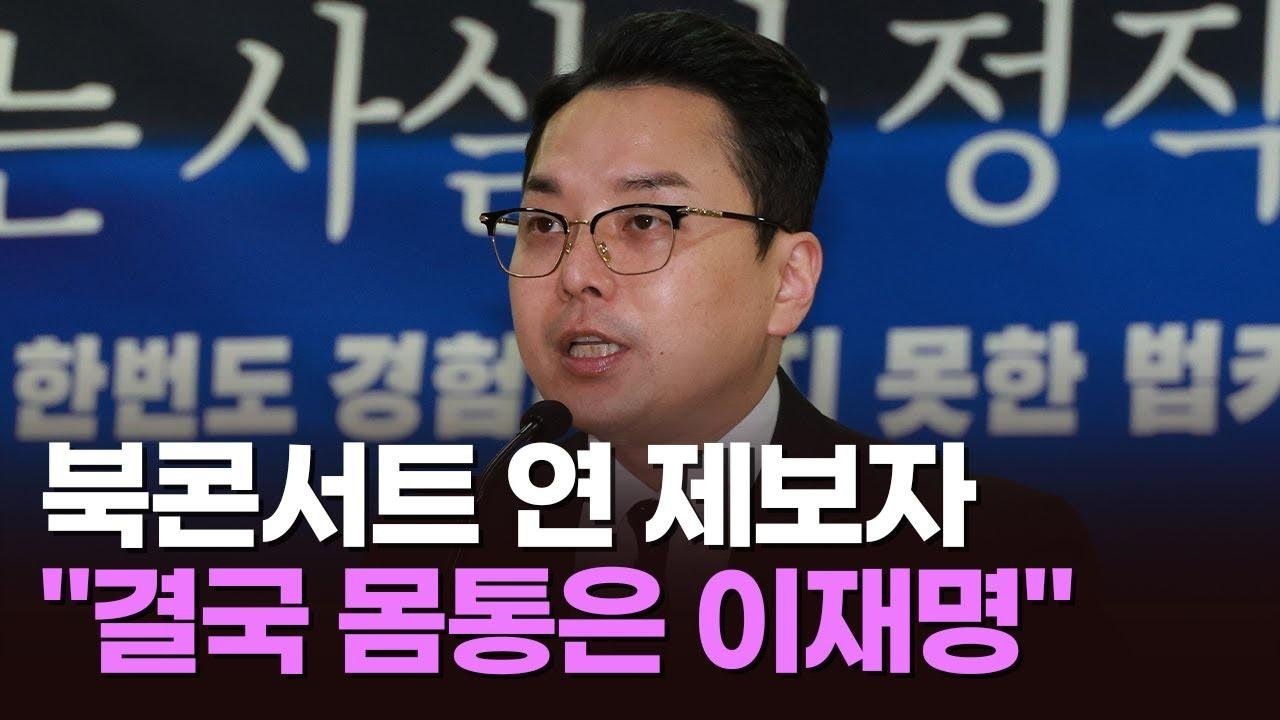 '이재명 법카 의혹' 제보자, 국회서 북콘서트 [이슈분석]