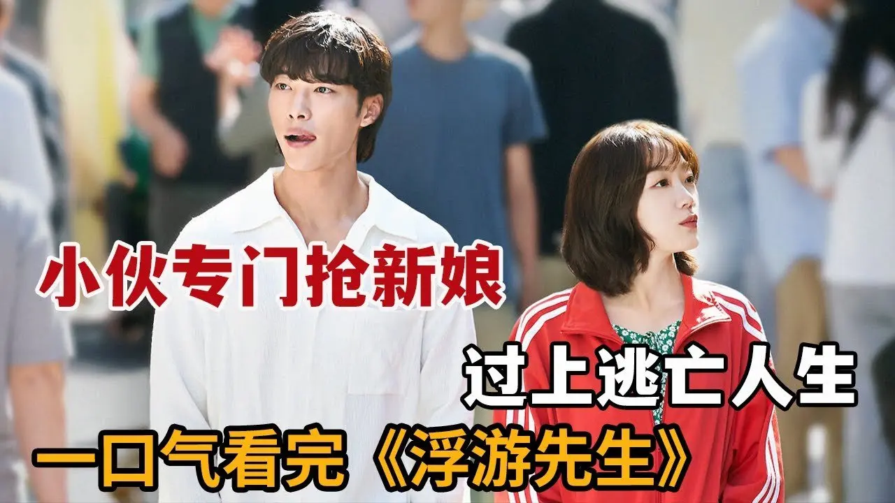 2024炸裂新劇！小夥在黑幫婚禮搶新娘，又搶走財閥兒媳婦太逆天！一口氣看完《浮游先生》大合集