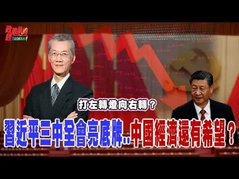 習近平有點倒霉…中國面臨的兩大限制和四項錯誤！三中全會亮底牌…習近平打左轉燈向右轉 帶領中國危險失速飆車。  @democraticTaiwanChannel