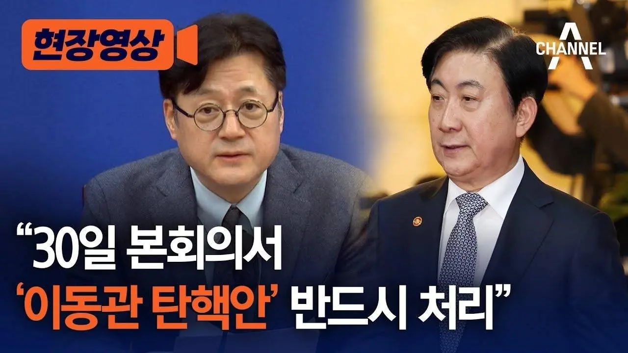 [현장영상] "30일 본회의서 '이동관 탄핵안' 반드시 처리"/ 채널A