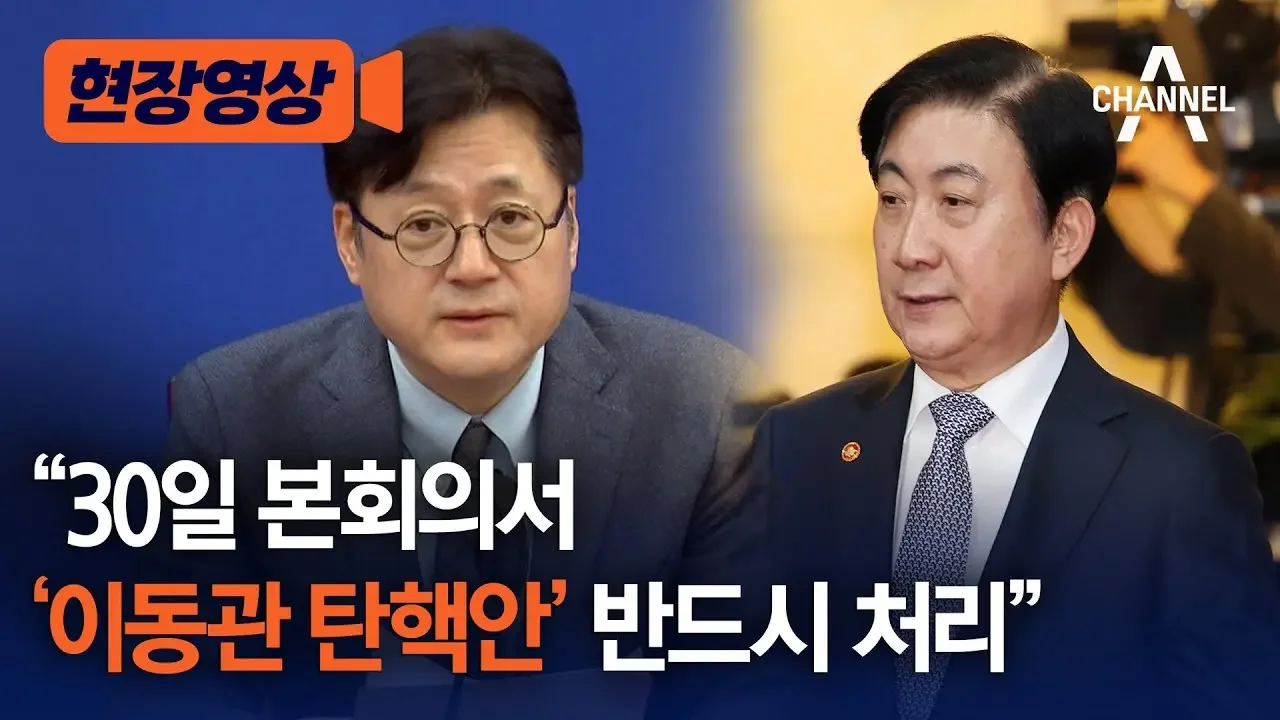 [현장영상] "30일 본회의서 '이동관 탄핵안' 반드시 처리"/ 채널A