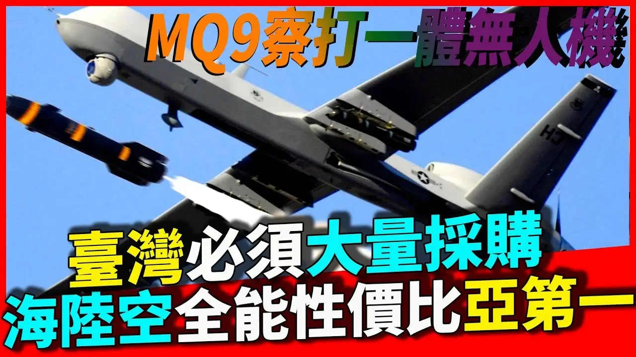 MQ9察打一体无人机，发现即摧毁，台湾必须大量采购，海陆空全能，性价比亚洲第一。台湾拥有越多好处越让人震惊