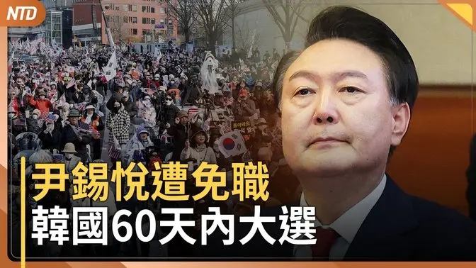 尹錫悅被免職 60天內將大選｜韓國政壇走向？｜賴清德Ｘ平台喊話川普：盼公平互利合作｜華人竊韓國軍情報被捕  ｜20250404(五)｜#新唐人電視台