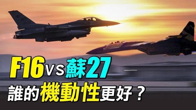 F16為什麼是劃時代戰機？世界首款靜不穩定和電傳飛控戰機。美國F16和蘇聯蘇27機動性能誰更強？| #探索時分