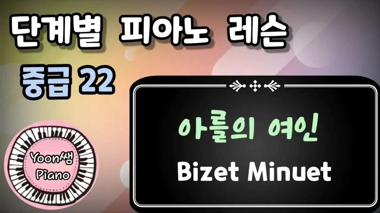 비제(Bizet) "아를의 여인 제 2모음곡(L’Arlésienne Suite No.2 )  예쁜곡 함께 배워요 ~ 윤쌤 피아노ㅣ피아노 독학ㅣ피아노 쉽게 배우기ㅣ피아노 개인레슨