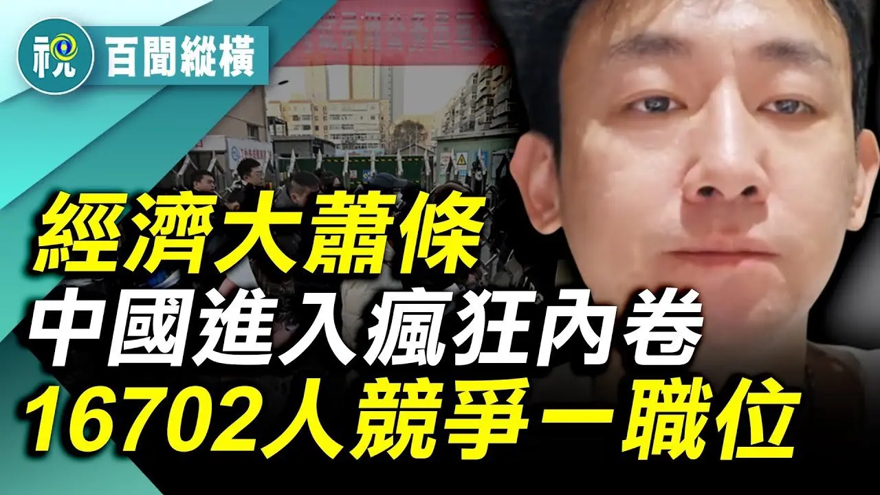 中國經濟太不景氣 企業熬不住了！ 拼命一搏！大學生瘋搶考公職 北京廣東居首 潑點冷水 現在公務員也面臨裁員危機 很多人開始借貸過活｜百聞縱橫｜希望視界