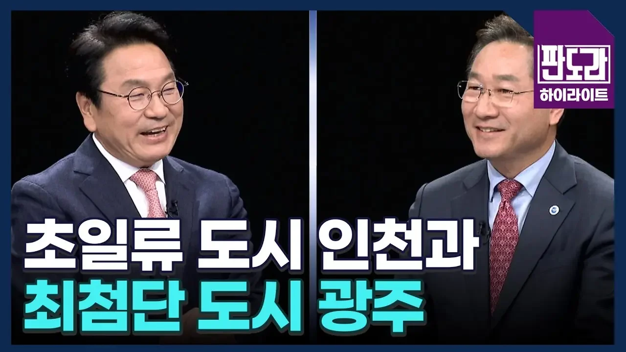 인천과 광주 거리엔 '정치 혐오 조장 현수막'이 없다? 유정복-강기정! 깨끗한 거리 만든 시장님들! MBN 231113 방송