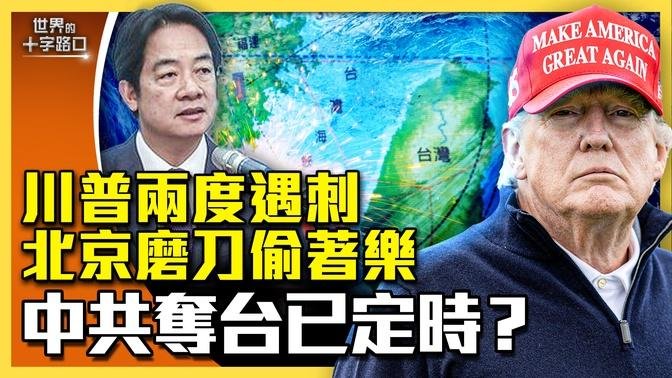 川普二度遇刺，枪手为台湾募兵作战？美国大选频传刺客，中共磨刀颠覆美台？中共攻台已经定时？（2024.9.17）｜世界的十字路口