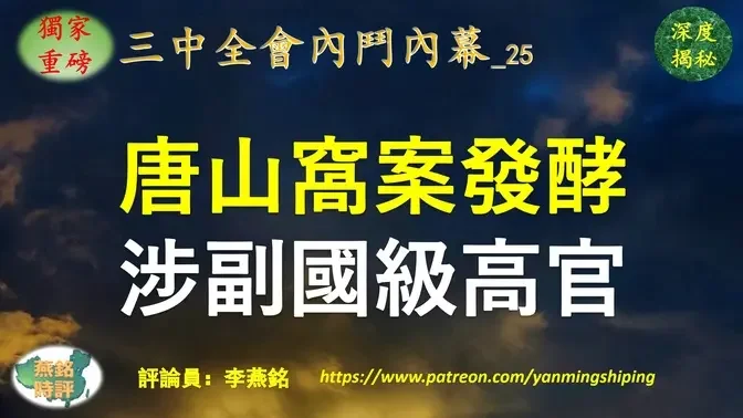 【独家重磅】李燕铭：唐山窝案三中全会前发酵 牵连一名位高权重前副国级高官 仕途深具军工背景 与令计划关系非同寻常 深度内幕揭秘