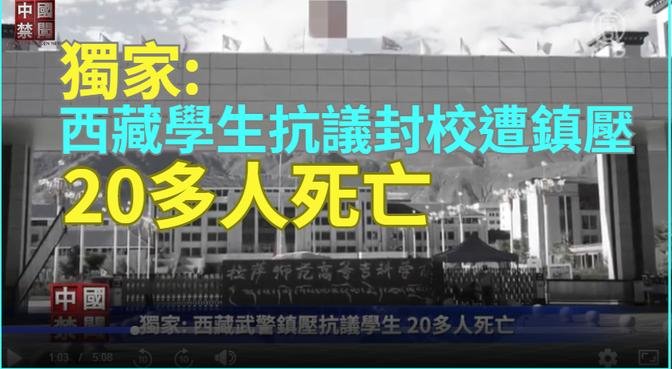 【禁聞】獨家: 西藏學生抗議封校遭鎮壓 20多人死亡| #中國禁聞