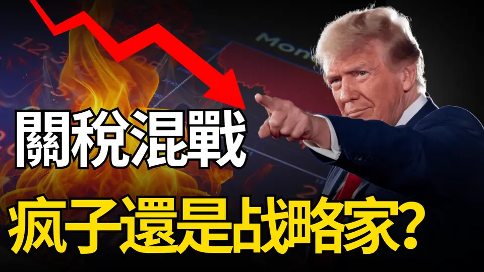 美元霸權的終結？關稅混亂只是第一步？川普瘋了嗎？還是他真的有一個全球新秩序的計劃？