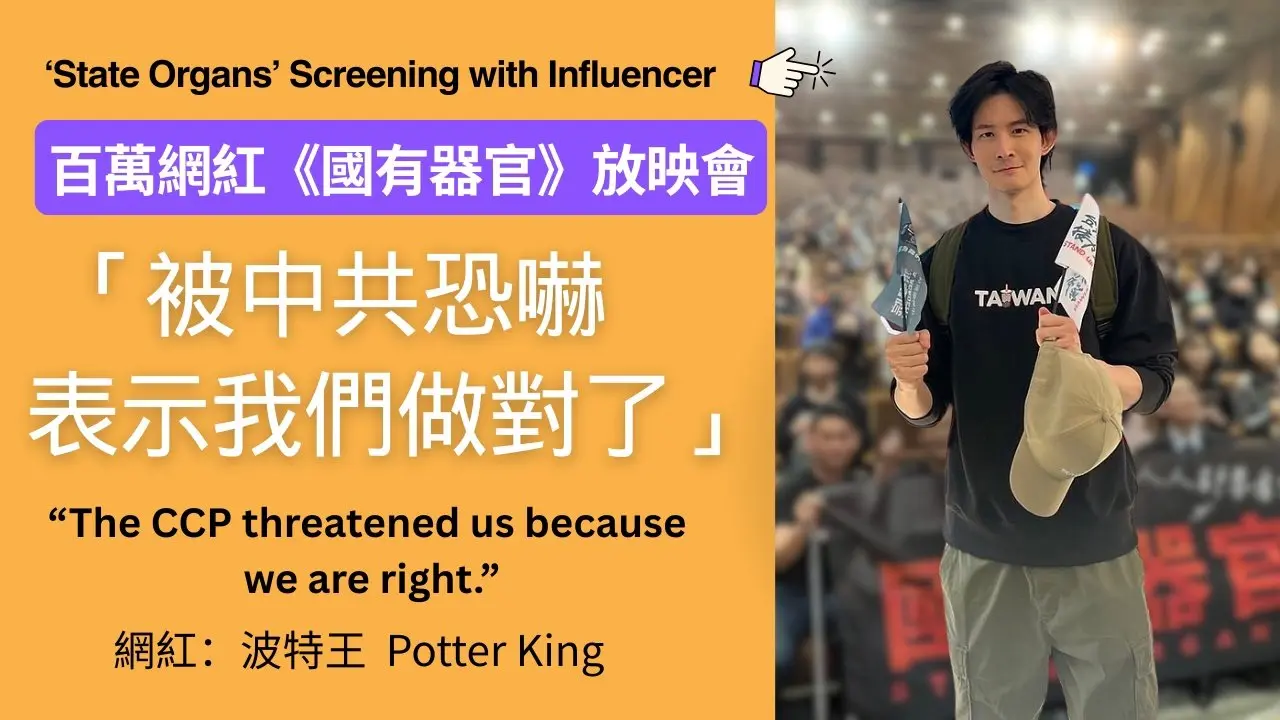 百萬網紅《國有器官》放映會 influencer with one million followers host screening