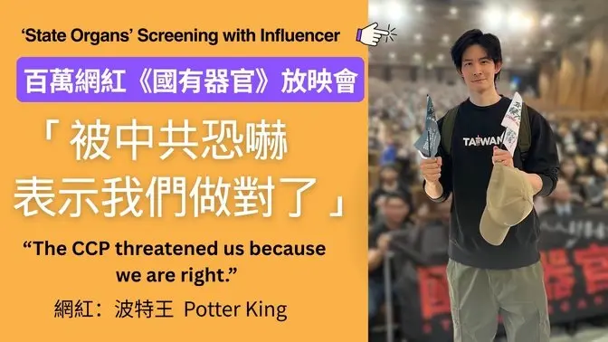 百萬網紅《國有器官》放映會 influencer with one million followers host screening