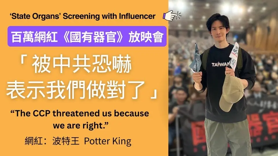 百萬網紅《國有器官》放映會 influencer with one million followers host screening