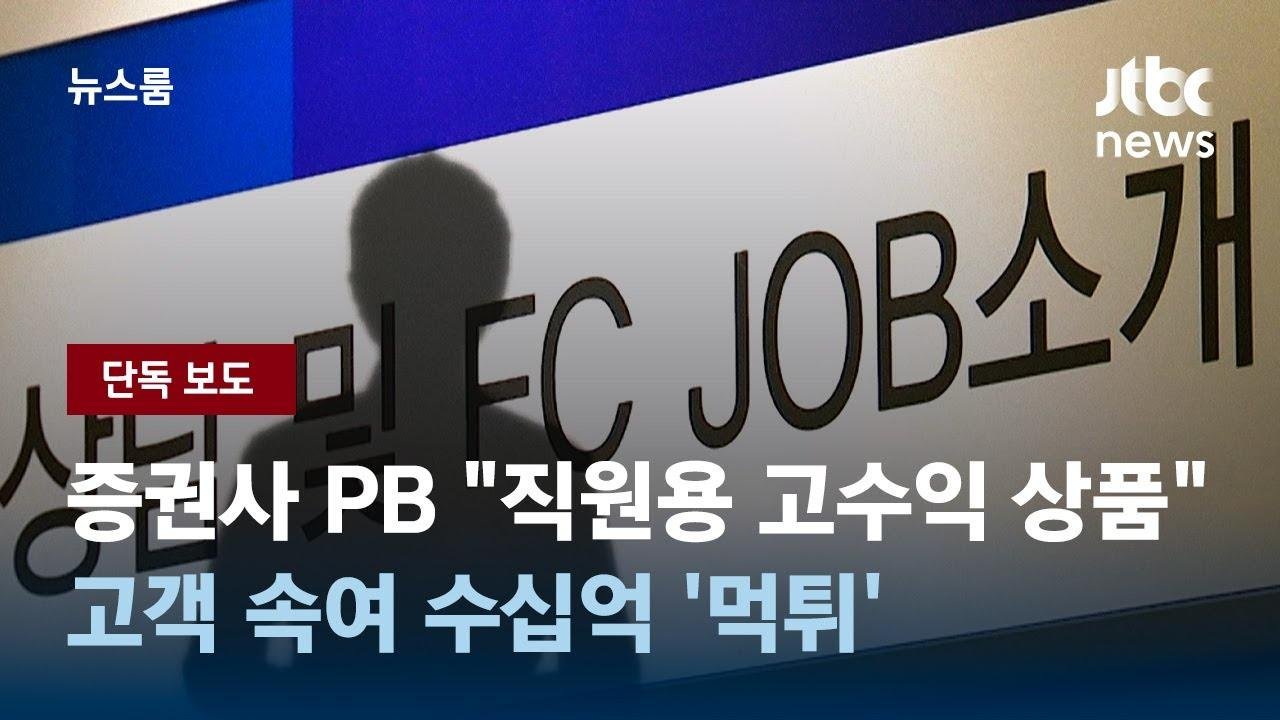 [단독] "직원용 고수익 상품"…고객 속인 증권사 PB, 수십억 '먹튀' / JTBC 뉴스룸