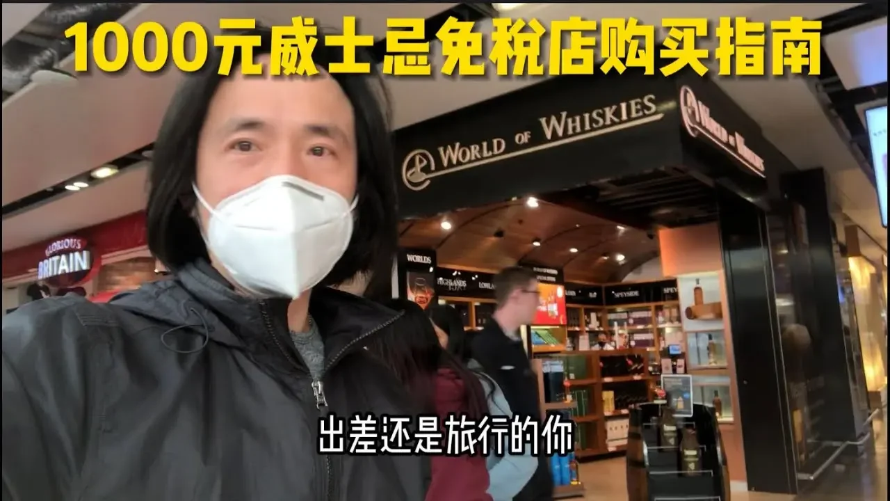 倫敦免稅店1000元威士忌購買指南