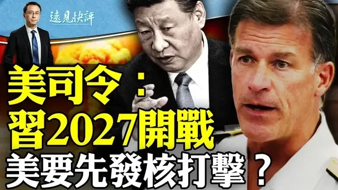 台海倒计时？美司令证习近平全速备战2027；美或先发核打击！邯郸嫌犯身份曝光，聊天策划行凶超半年！ | 远见快评 唐靖远 | 2024.03.21