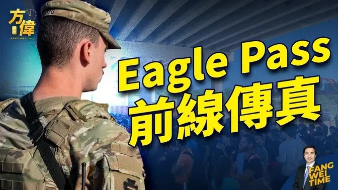 德州Eagle Pass周末大聚会 释放什么讯息？【方伟时间-20240206】#2024美国大选