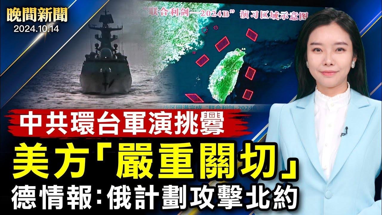 中共环台军演挑衅、美罕见「严重关切」；四通桥事件两周年、全球声援彭立发；美急送「萨德防空系统」到以色列；德情报：俄计划攻击北约、加拿大驱逐6名印度外交官【 #晚间新闻 】| #新唐人电视台